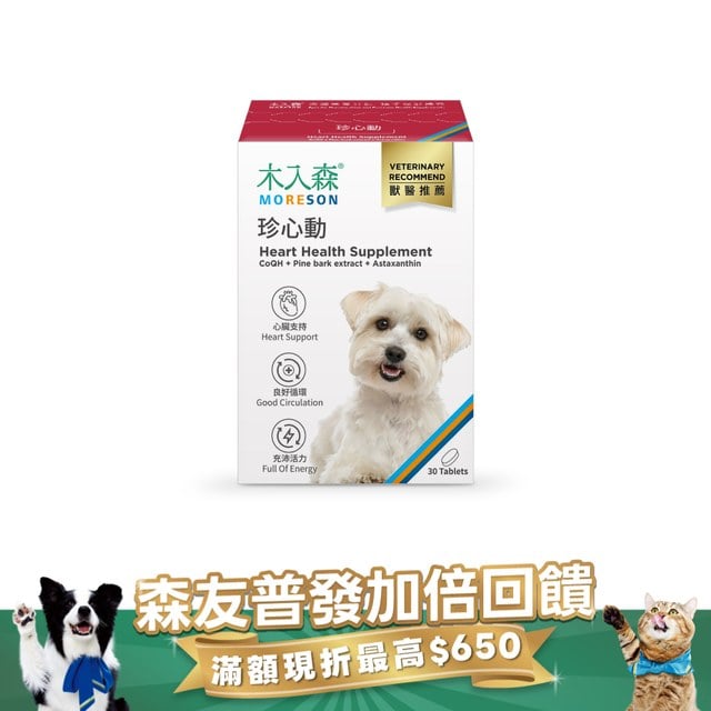 木入森 犬寶珍心動 30顆｜狗狗心臟保健食品